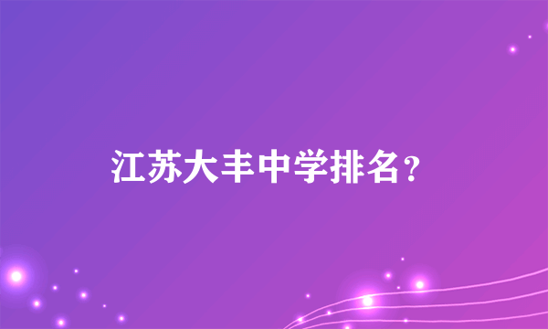 江苏大丰中学排名？