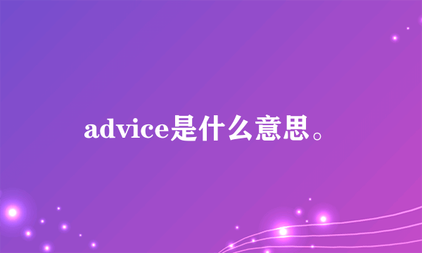 advice是什么意思。