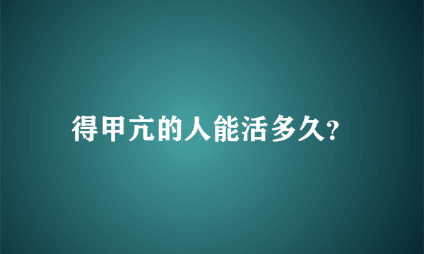 得甲亢的人能活多久？