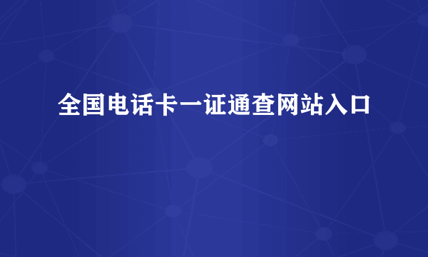 全国电话卡一证通查网站入口