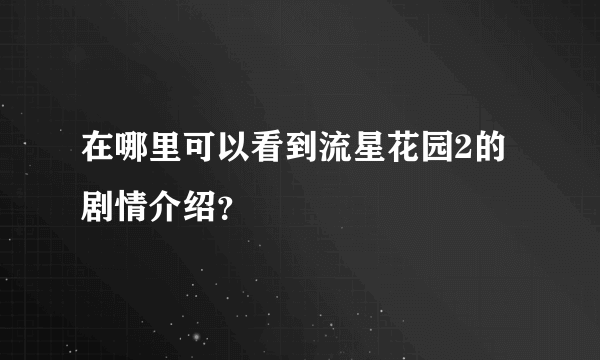 在哪里可以看到流星花园2的剧情介绍？