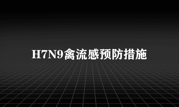 H7N9禽流感预防措施