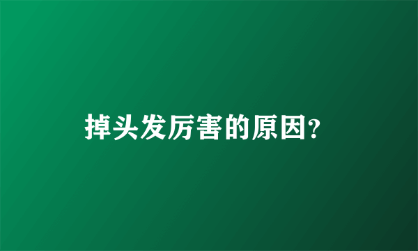 掉头发厉害的原因？