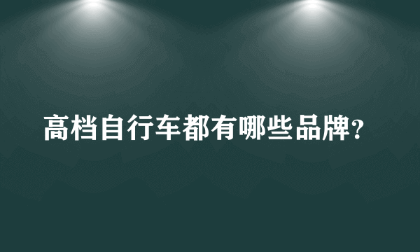 高档自行车都有哪些品牌？