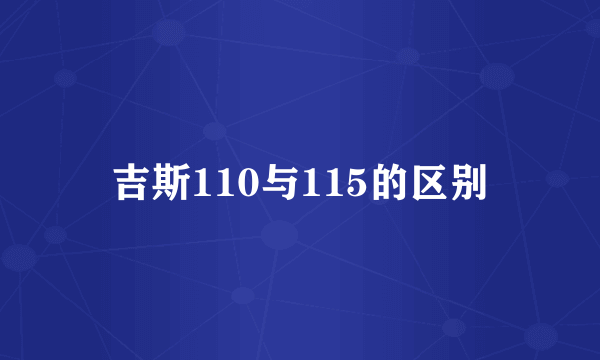 吉斯110与115的区别