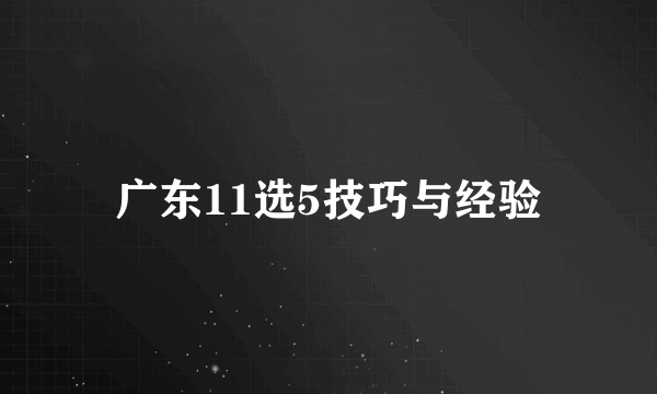 广东11选5技巧与经验