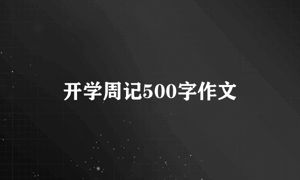 开学周记500字作文