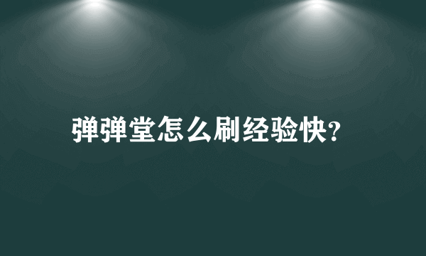 弹弹堂怎么刷经验快？