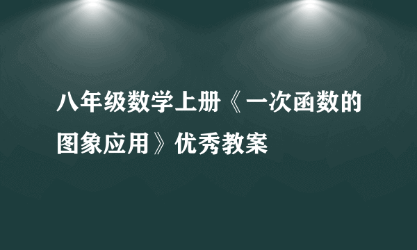 八年级数学上册《一次函数的图象应用》优秀教案