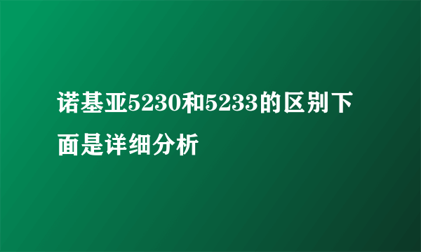 诺基亚5230和5233的区别下面是详细分析