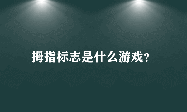 拇指标志是什么游戏？