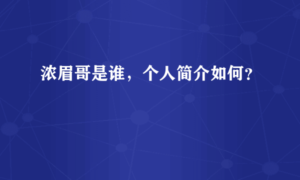 浓眉哥是谁，个人简介如何？