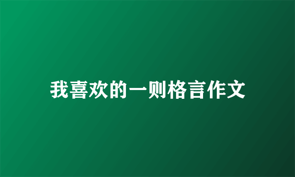 我喜欢的一则格言作文