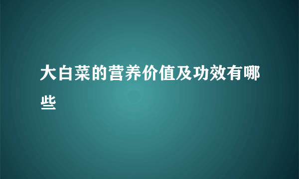 大白菜的营养价值及功效有哪些