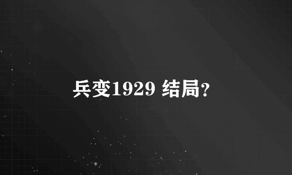 兵变1929 结局？