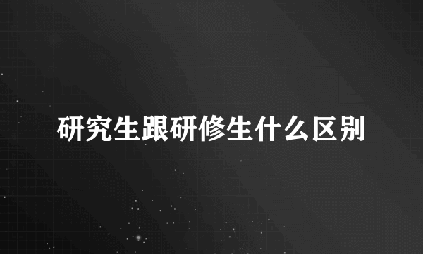 研究生跟研修生什么区别