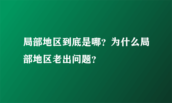 局部地区到底是哪？为什么局部地区老出问题？