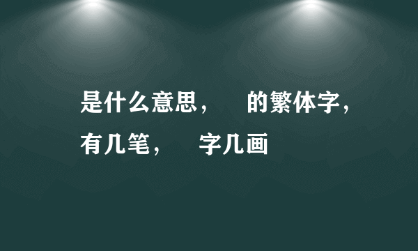 晅是什么意思，晅的繁体字，晅有几笔，晅字几画