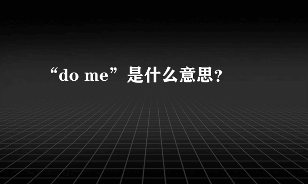 “do me”是什么意思？