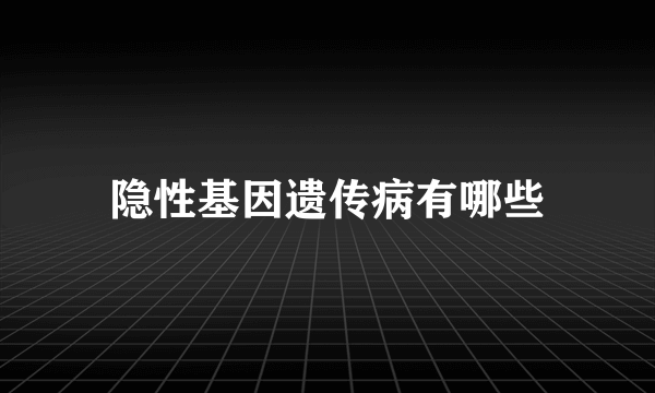 隐性基因遗传病有哪些