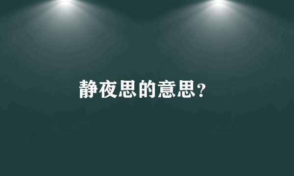 静夜思的意思？