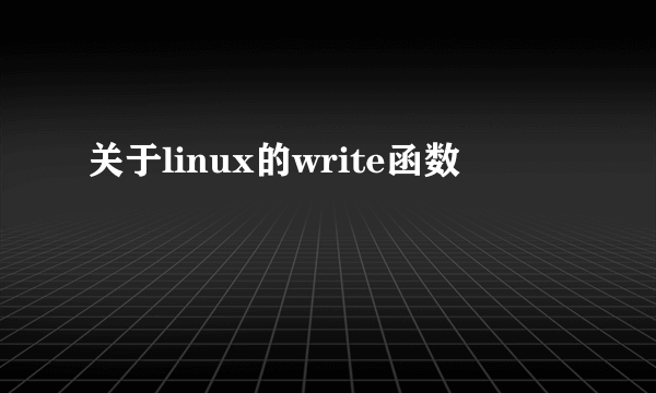 关于linux的write函数