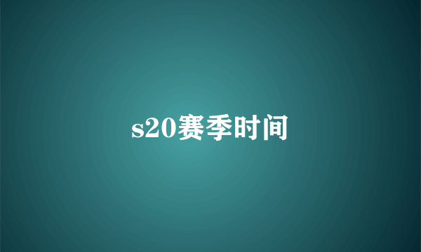 s20赛季时间