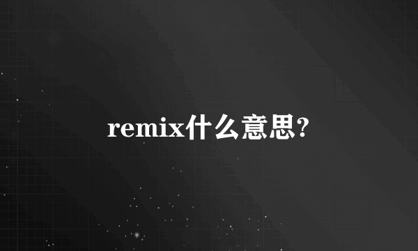 remix什么意思?