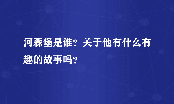 河森堡是谁？关于他有什么有趣的故事吗？