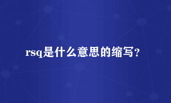 rsq是什么意思的缩写？