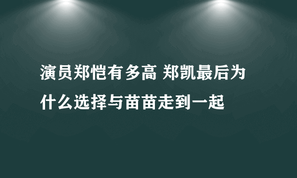 演员郑恺有多高 郑凯最后为什么选择与苗苗走到一起