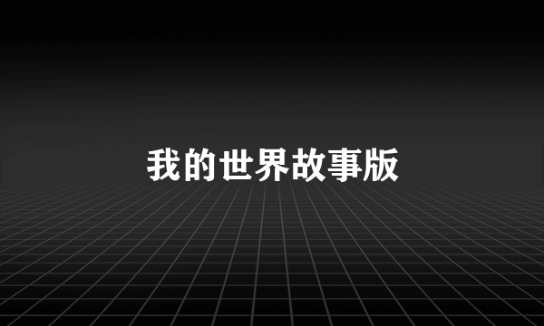 我的世界故事版