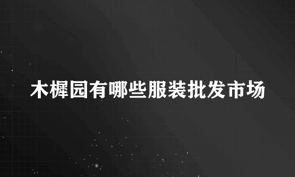 木樨园有哪些服装批发市场