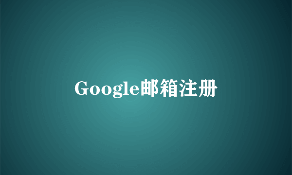 Google邮箱注册