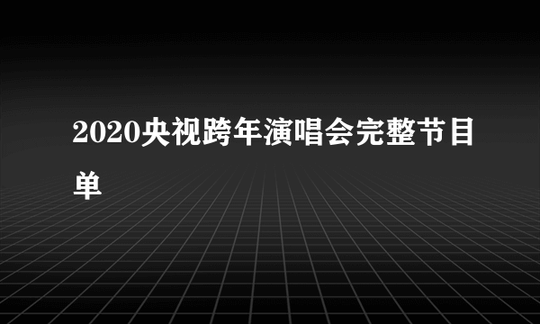 2020央视跨年演唱会完整节目单