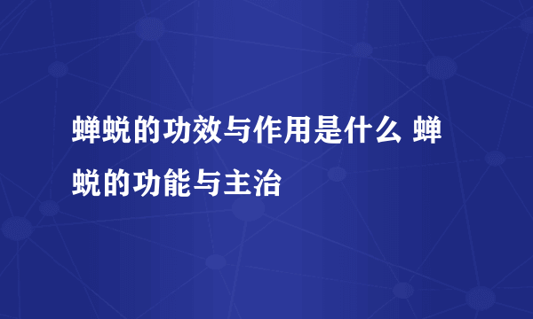 蝉蜕的功效与作用是什么 蝉蜕的功能与主治