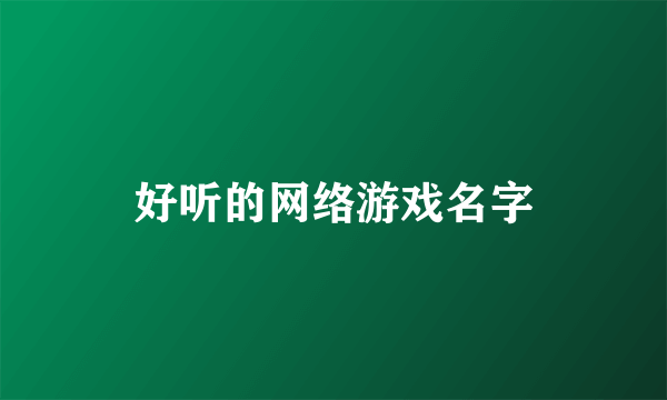 好听的网络游戏名字