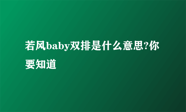 若风baby双排是什么意思?你要知道