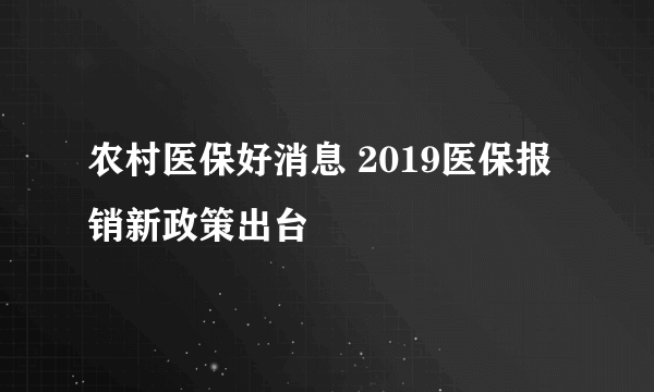 农村医保好消息 2019医保报销新政策出台