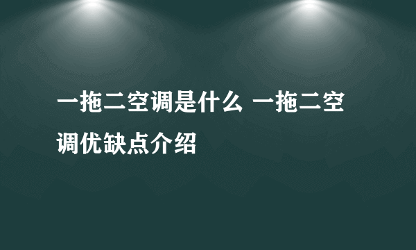 一拖二空调是什么 一拖二空调优缺点介绍