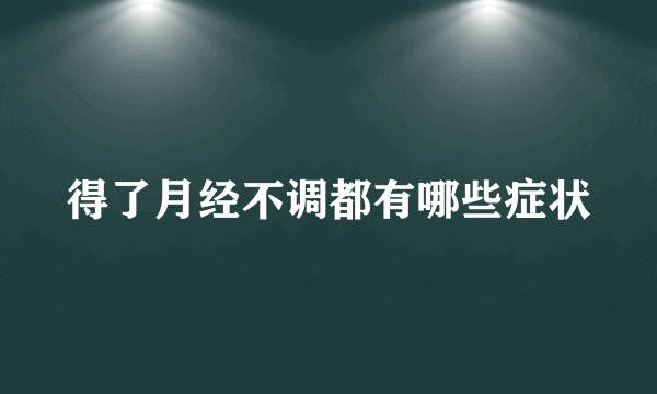 得了月经不调都有哪些症状