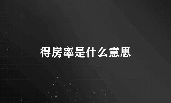 得房率是什么意思