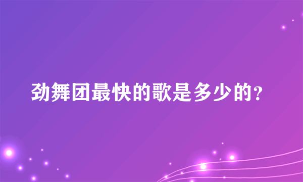 劲舞团最快的歌是多少的？