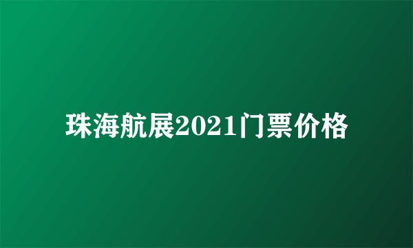 珠海航展2021门票价格