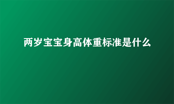 两岁宝宝身高体重标准是什么