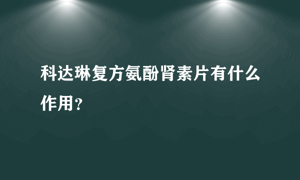 科达琳复方氨酚肾素片有什么作用？