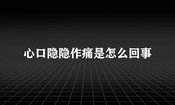 心口隐隐作痛是怎么回事