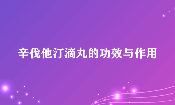 辛伐他汀滴丸的功效与作用