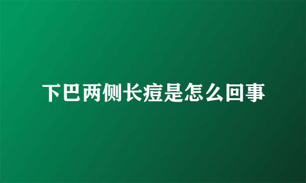 下巴两侧长痘是怎么回事