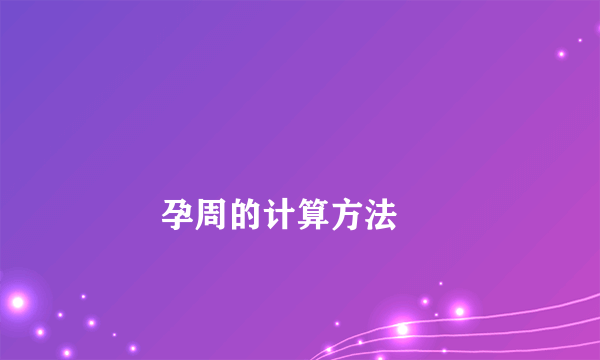 
        孕周的计算方法
    